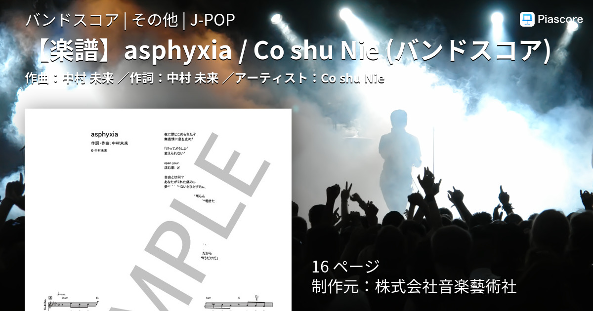 楽譜】 asphyxia / Co shu Nie / Co shu Nie (バンドスコア / その他) - Piascore 楽譜ストア