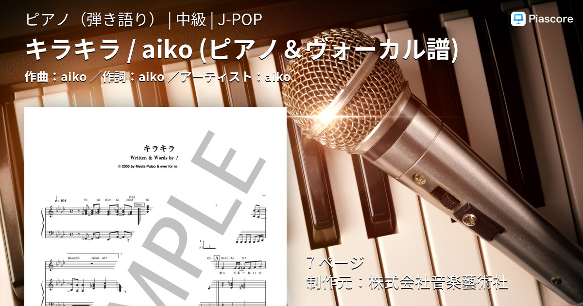 楽譜 キラキラ Aiko ピアノ ヴォーカル譜 Aiko ピアノ弾き語り 中級 Piascore 楽譜ストア