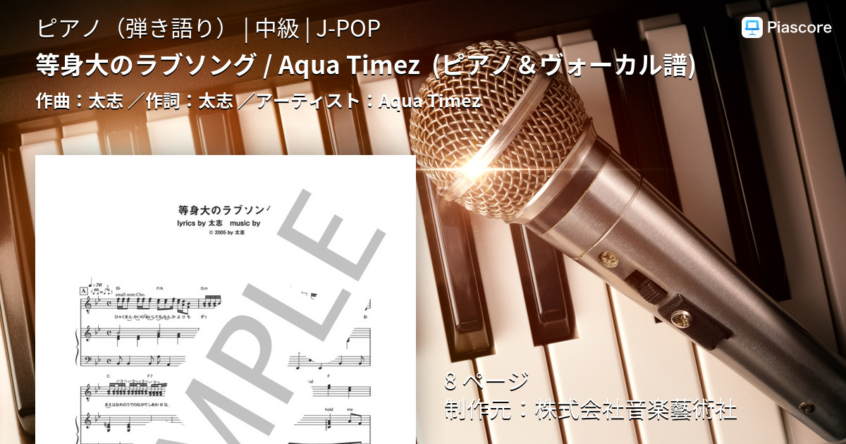 楽譜 等身大のラブソング Aqua Timez ピアノ ヴォーカル譜 Aqua Timez ピアノ弾き語り 中級 Piascore 楽譜ストア