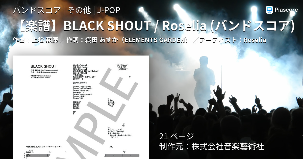 楽譜】BLACK SHOUT / Roselia バンドスコア / Roselia (バンドスコア