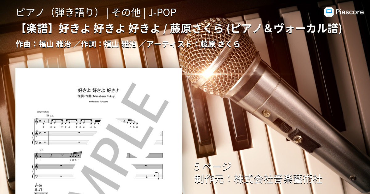楽譜 楽譜 好きよ 好きよ 好きよ 藤原さくら ピアノ ヴォーカル譜 藤原 さくら ピアノ弾き語り その他 Piascore 楽譜ストア
