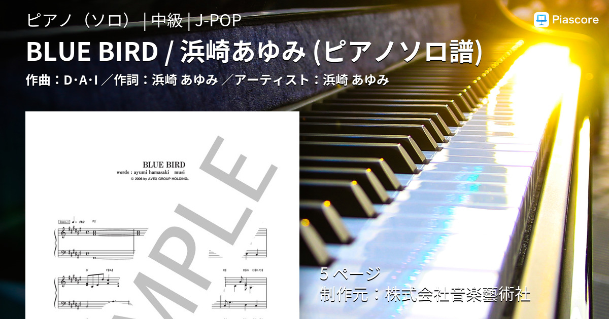 BLUE BIRD / 浜崎あゆみ (ピアノソロ譜)