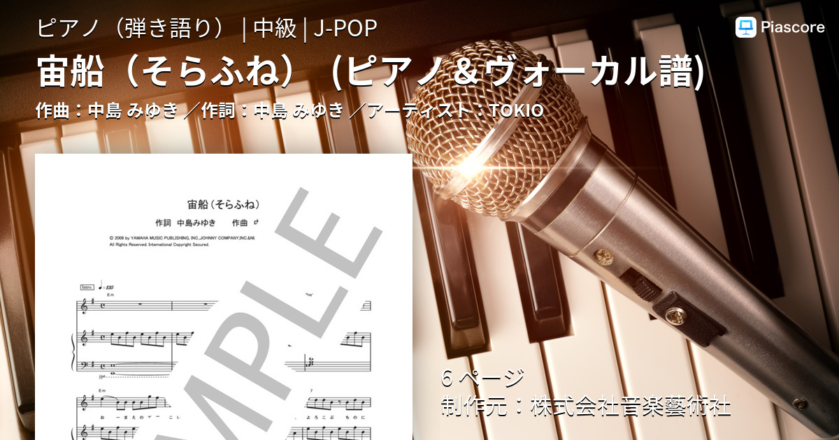 楽譜 宙船 そらふね ピアノ ヴォーカル譜 Tokio ピアノ弾き語り 中級 Piascore 楽譜ストア