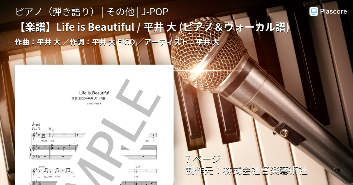 楽譜 楽譜 Life Is Beautiful 平井 大 ピアノ ヴォーカル譜 平井 大 ピアノ弾き語り その他 Piascore 楽譜ストア