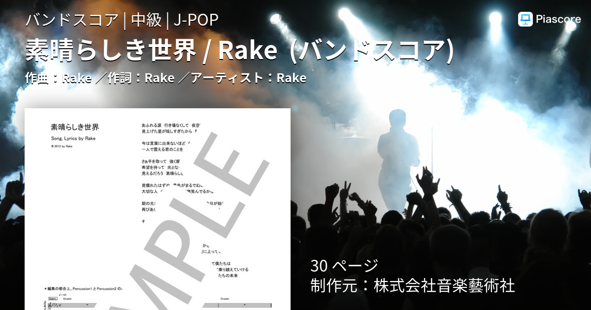 楽譜 素晴らしき世界 Rake バンドスコア Rake バンドスコア 中級 Piascore 楽譜ストア