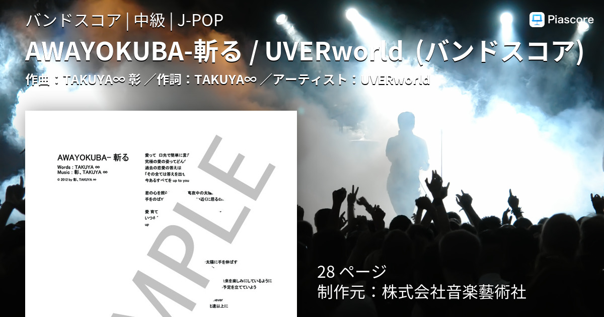 楽譜 Awayokuba 斬る Uverworld バンドスコア Uverworld バンドスコア 中級 Piascore 楽譜ストア