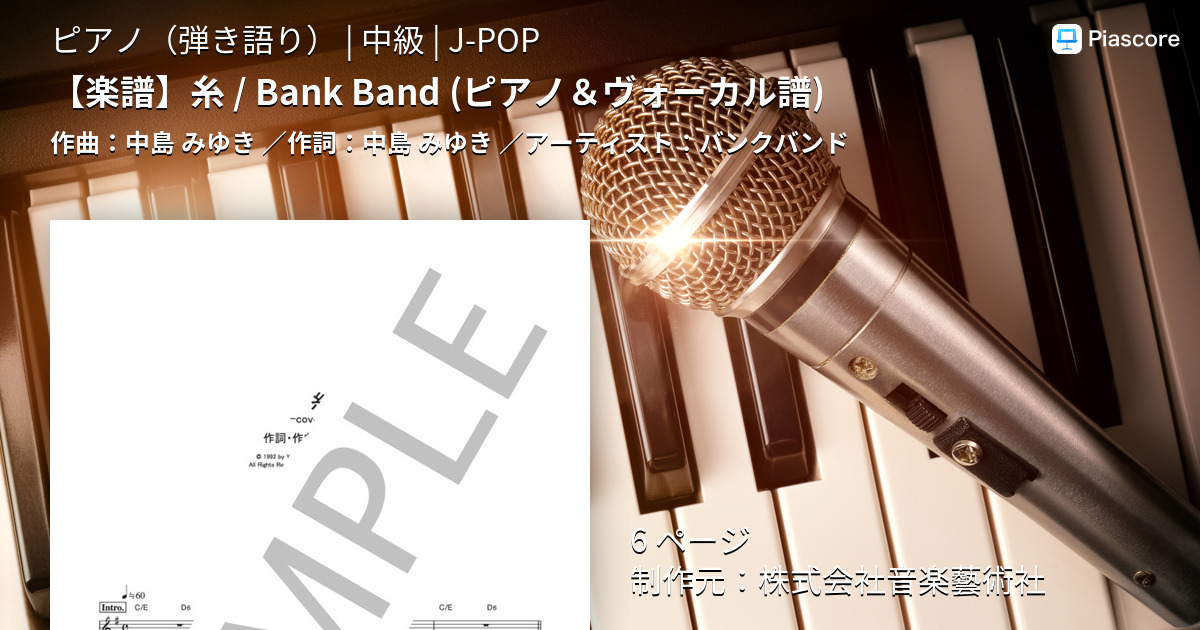 楽譜 楽譜 糸 Bank Band ピアノ ヴォーカル譜 バンクバンド ピアノ弾き語り 中級 Piascore 楽譜ストア