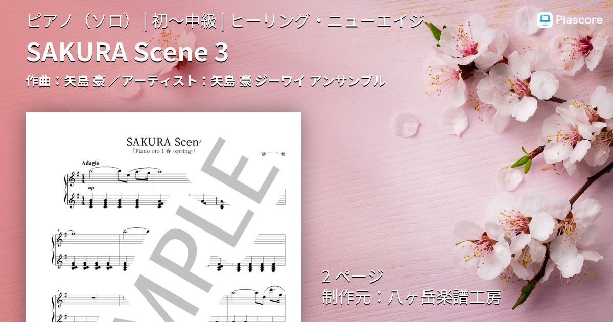 楽譜】SAKURA Scene 3 / 矢島 豪 (ピアノソロ / 初〜中級) - Piascore