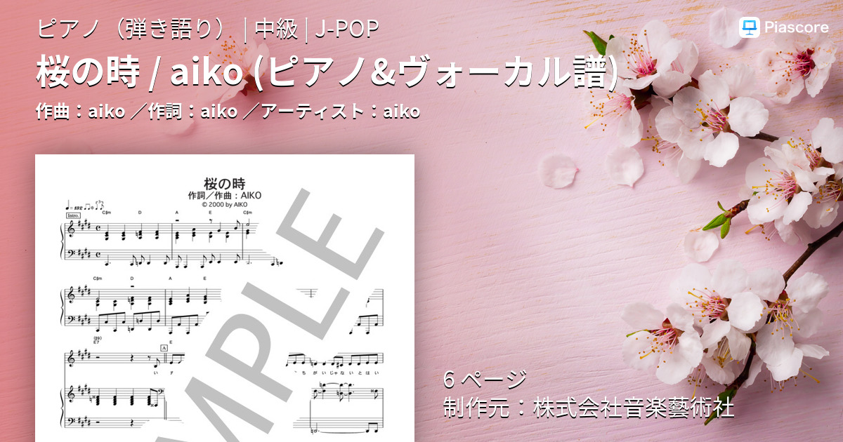 楽譜 桜の時 Aiko ピアノ ヴォーカル譜 Aiko ピアノ弾き語り 中級 Piascore 楽譜ストア