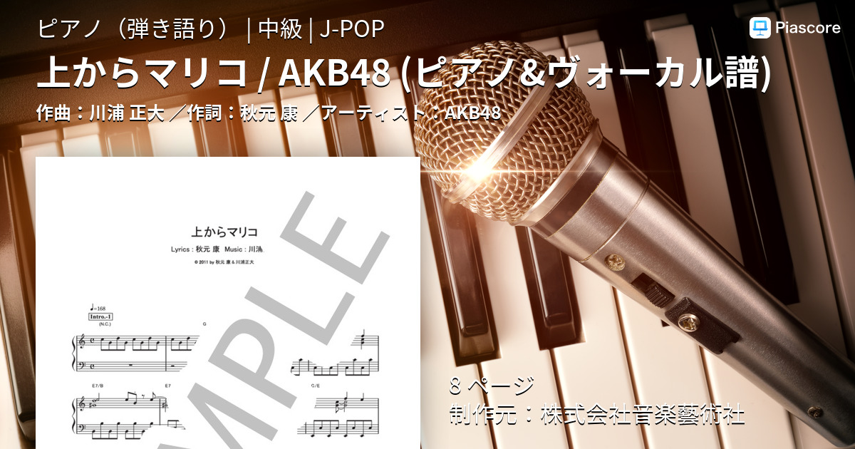 楽譜 上からマリコ Akb48 ピアノ ヴォーカル譜 Akb48 ピアノ弾き語り 中級 Piascore 楽譜ストア