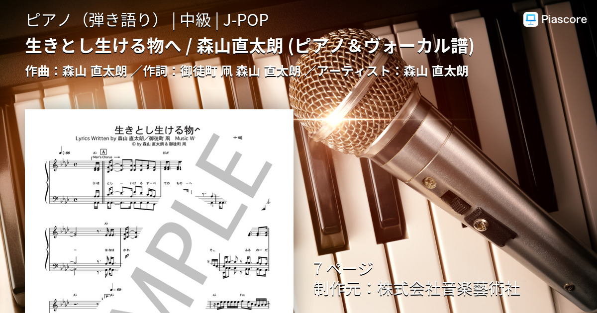 楽譜 生きとし生ける物へ 森山直太朗 ピアノ ヴォーカル譜 森山 直太朗 ピアノ弾き語り 中級 Piascore 楽譜ストア