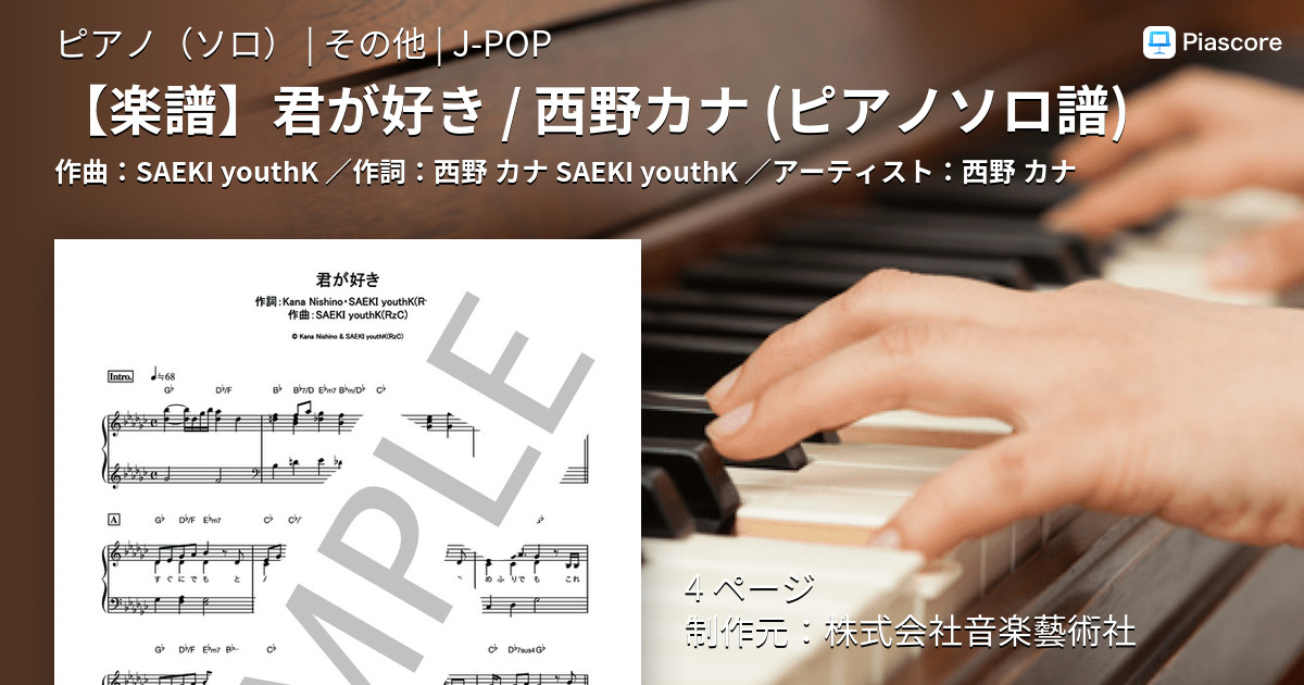 楽譜 楽譜 君が好き 西野カナ ピアノソロ譜 西野 カナ ピアノソロ その他 Piascore 楽譜ストア