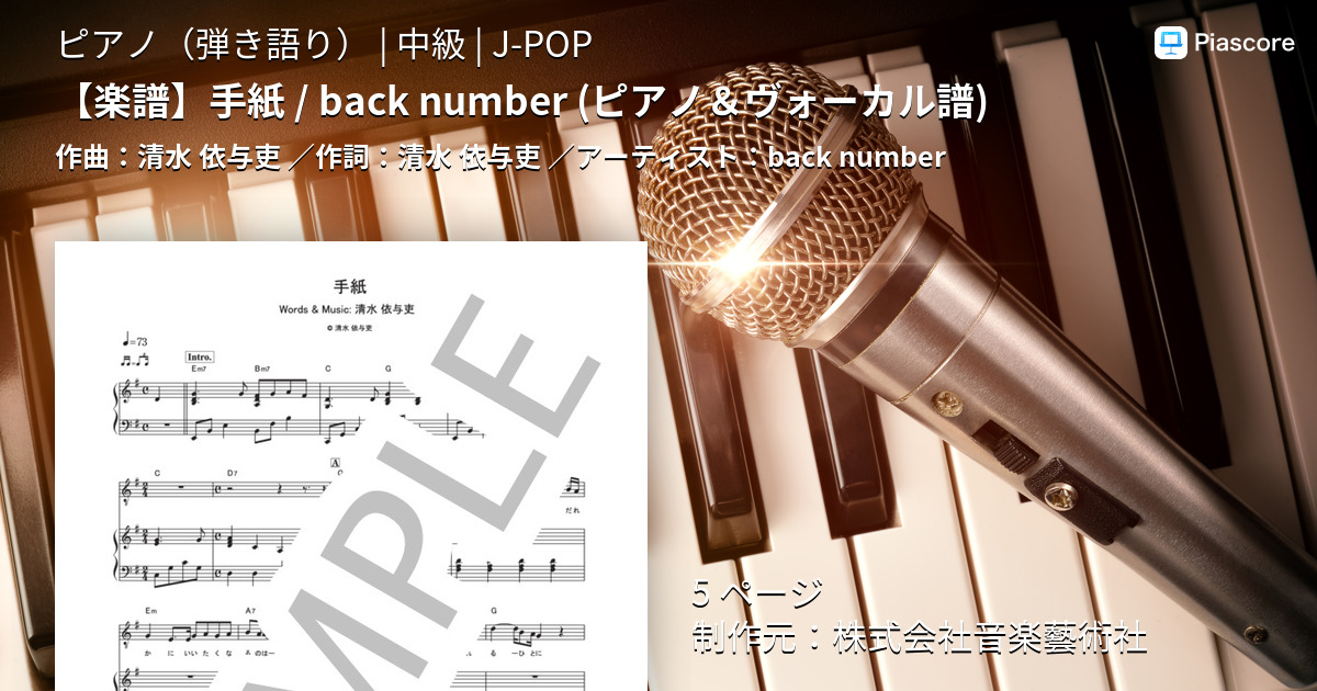 【楽譜】【楽譜】手紙 / back number (ピアノ＆ヴォーカル譜)／バックナンバー （ピアノ弾き語り，中級