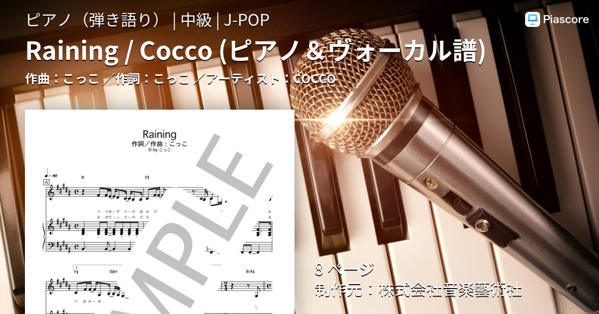 Raining / Cocco（ピアノ＆ヴォーカル譜）