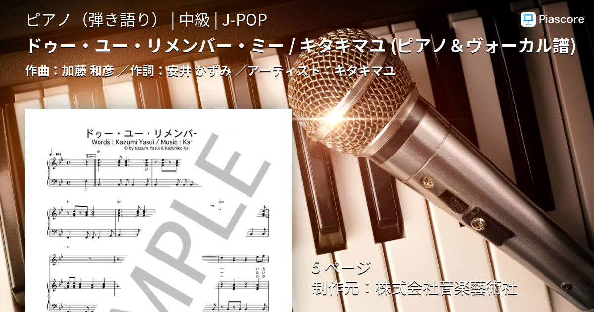 楽譜 ドゥー ユー リメンバー ミー キタキマユ ピアノ ヴォーカル譜 キタキマユ ピアノ弾き語り 中級 Piascore 楽譜ストア