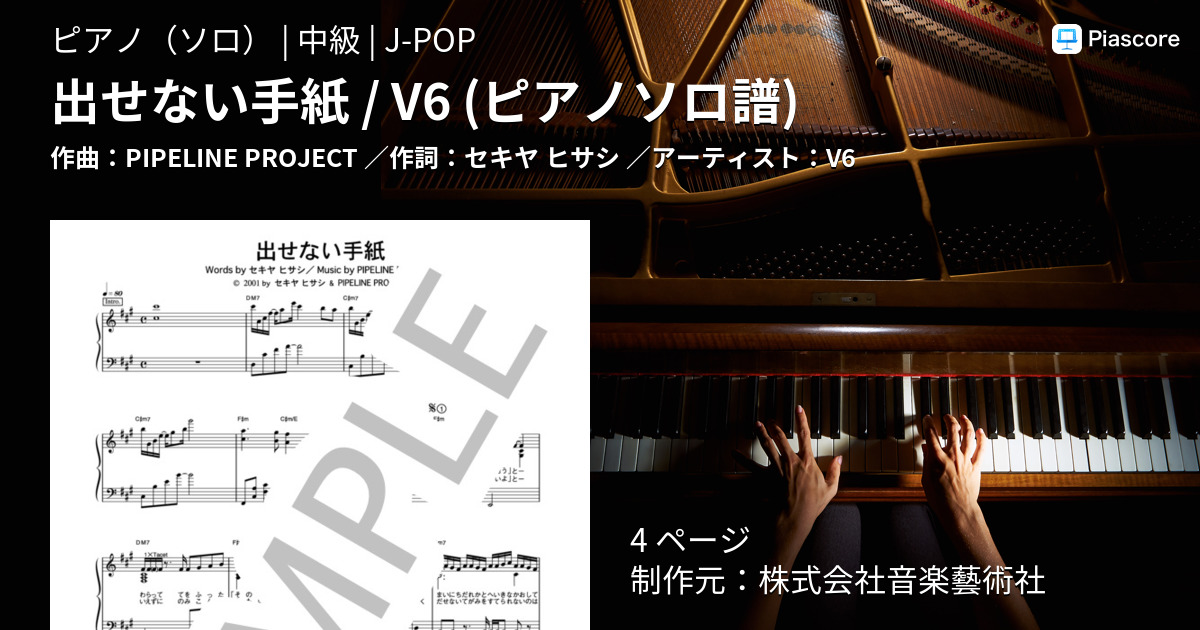 出せない手紙 V6 ピアノソロ譜 V6 ピアノソロ 中級 株式会社