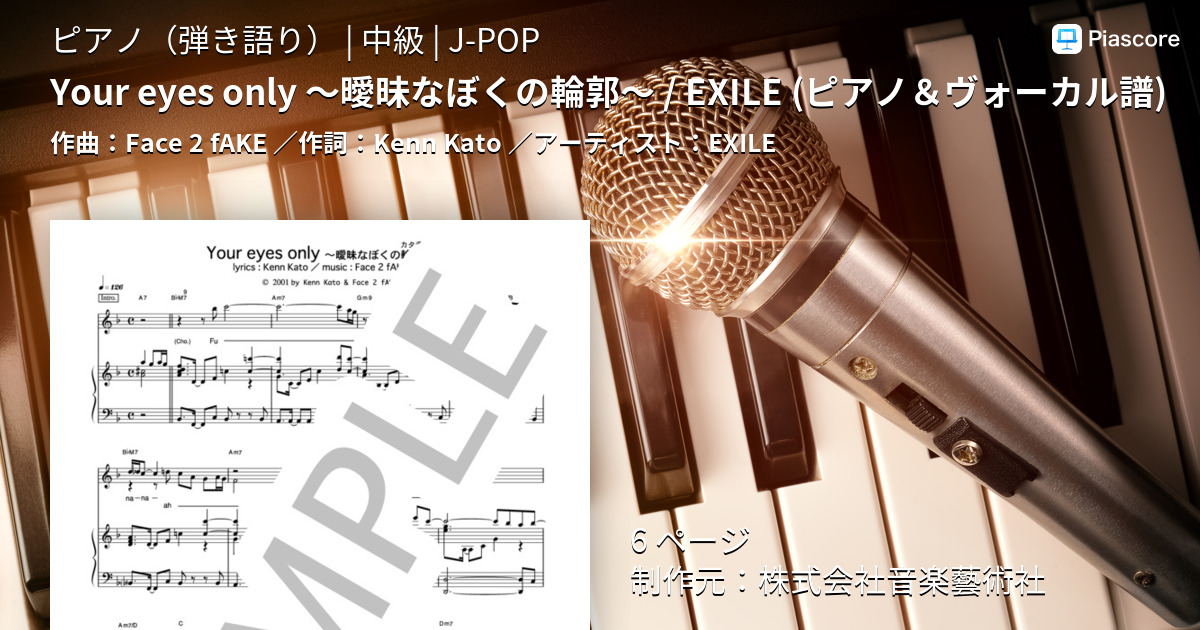 楽譜 Your Eyes Only 曖昧なぼくの輪郭 Exile ピアノ ヴォーカル譜 Exile ピアノ弾き語り 中級 Piascore 楽譜ストア