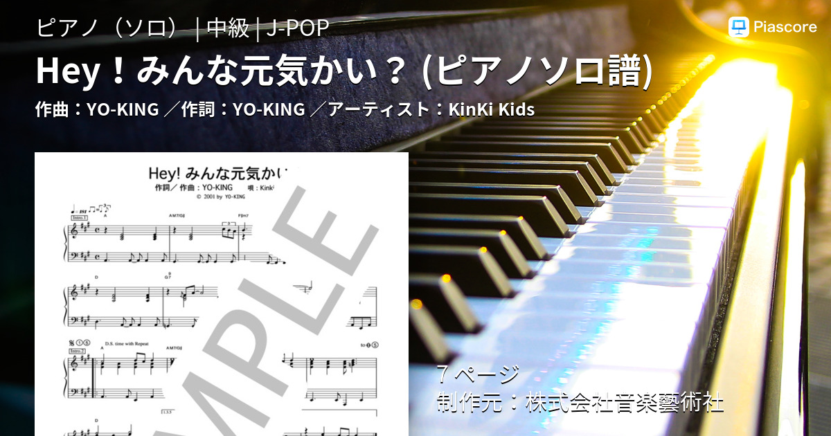 楽譜 Hey みんな元気かい ピアノソロ譜 Kinki Kids ピアノソロ 中級 Piascore 楽譜ストア
