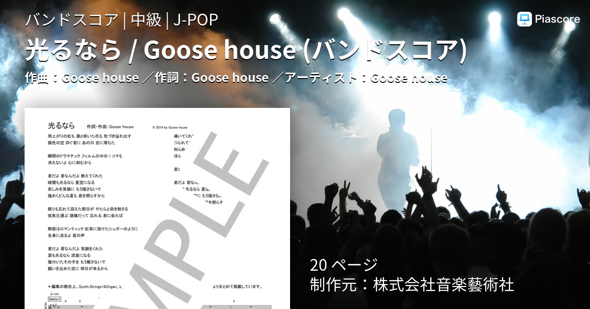 楽譜 光るなら Goose House バンドスコア Goose House バンドスコア 中級 Piascore 楽譜ストア
