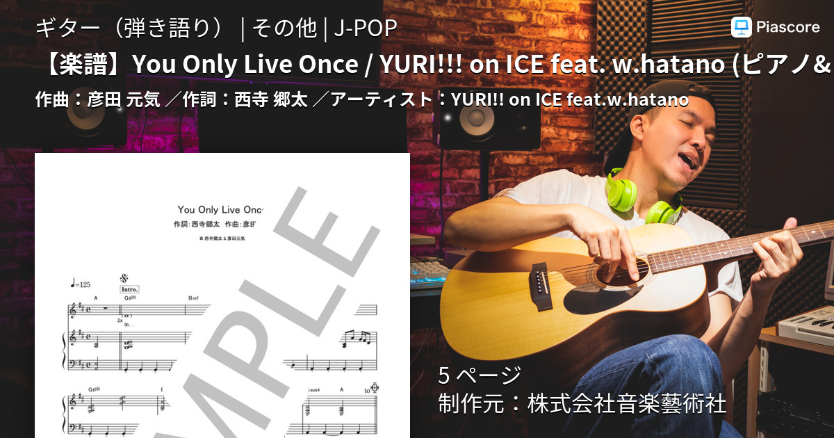 楽譜 楽譜 You Only Live Once Yuri On Ice Feat W Hatano ピアノ ヴォーカル譜 アニメ ユーリ On Ice より Yuri On Ice Feat W Hatano ギター弾き語り その他 Piascore 楽譜ストア