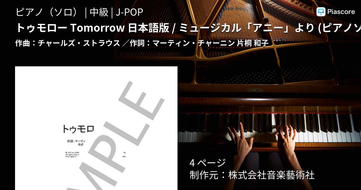 楽譜 トゥモロー Tomorrow 日本語版 ミュージカル アニー より ピアノソロ譜 チャールズ ストラウス ピアノソロ 中級 Piascore 楽譜ストア