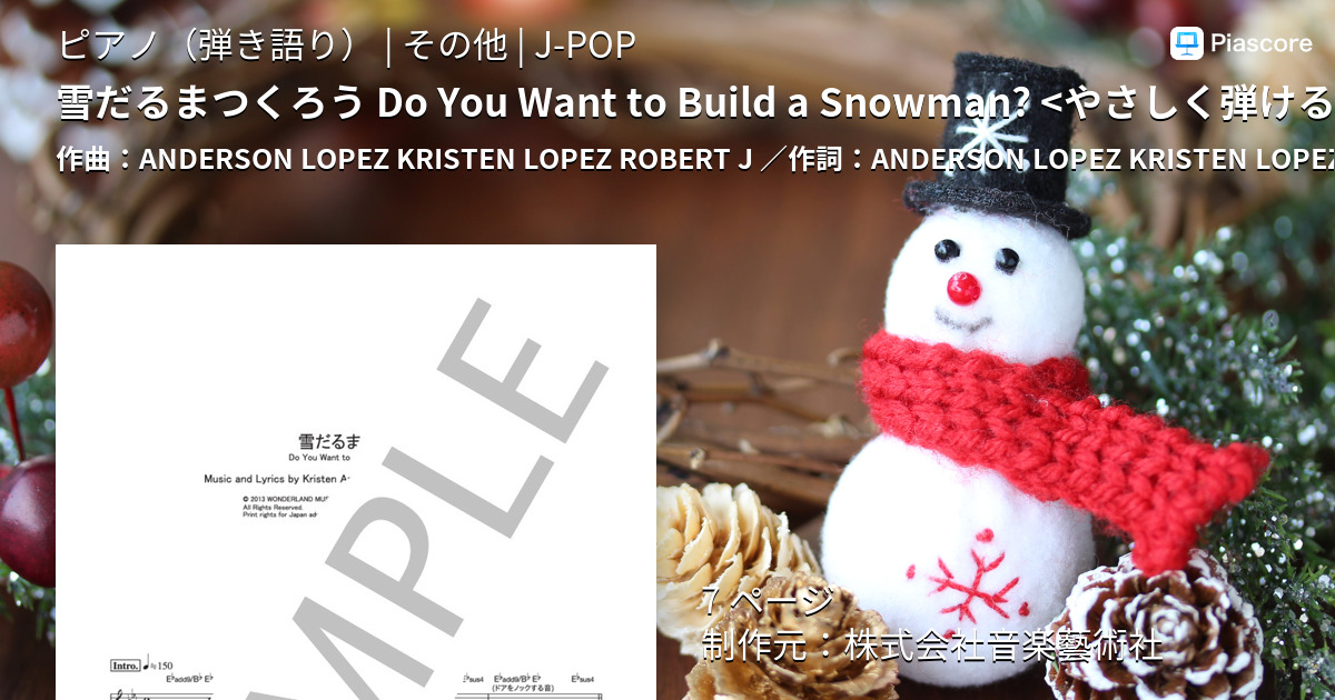 楽譜 雪だるまつくろう Do You Want To Build A Snowman やさしく弾けるアレンジ 神田沙也加 稲葉菜月 諸星すみれ ピアノ ヴォーカル譜 Anderson Lopez Kristen ピアノ弾き語り その他 Piascore 楽譜ストア