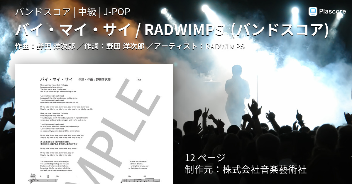 楽譜 バイ マイ サイ Radwimps バンドスコア Radwimps バンドスコア 中級 Piascore 楽譜ストア