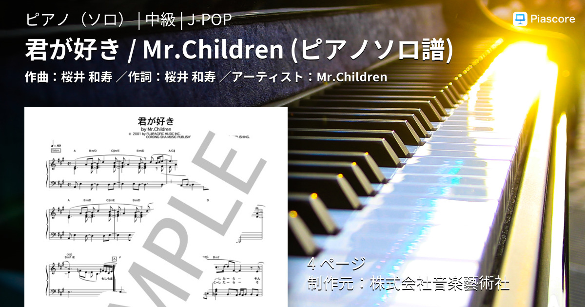 楽譜 君が好き Mr Children Mr Children ピアノソロ 中級 Piascore 楽譜ストア