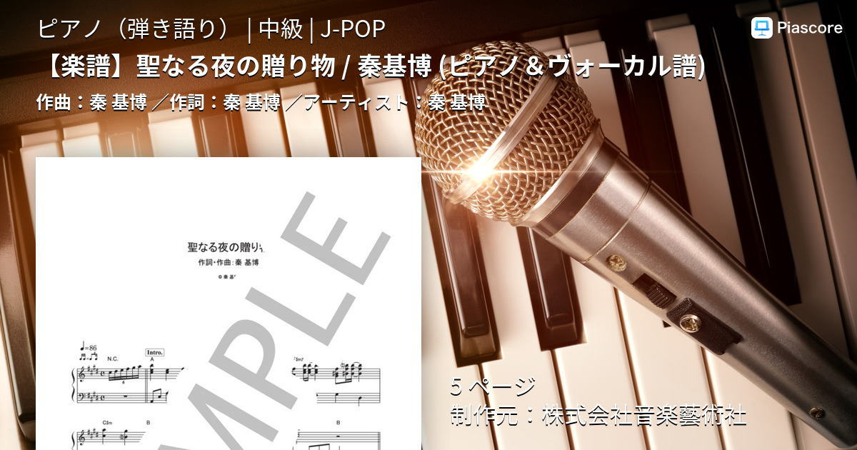 楽譜 楽譜 聖なる夜の贈り物 秦基博 ピアノ ヴォーカル譜 秦 基博 ピアノ弾き語り 中級 Piascore 楽譜ストア