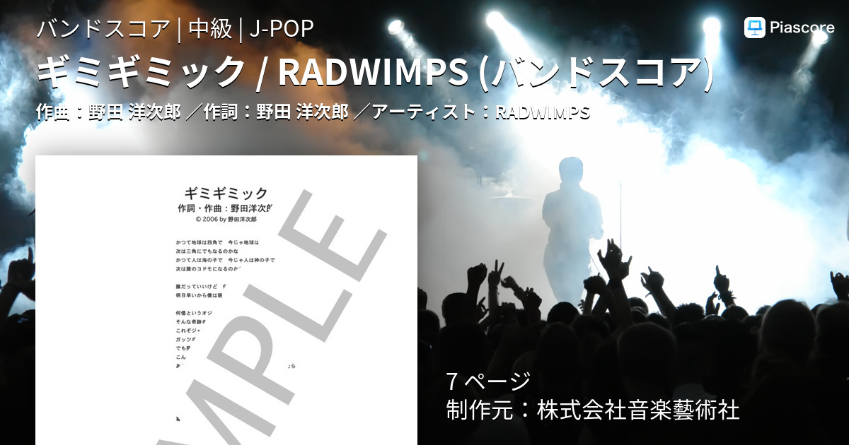 楽譜 ギミギミック Radwimps バンドスコア Radwimps バンドスコア 中級 Piascore 楽譜ストア