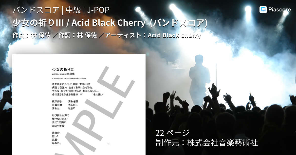 楽譜 少女の祈り Acid Black Cherry バンドスコア Acid Black Cherry バンドスコア 中級 Piascore 楽譜ストア