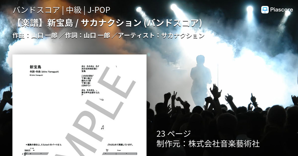 楽譜 楽譜 新宝島 サカナクション バンドスコア サカナクション バンドスコア 中級 Piascore 楽譜ストア