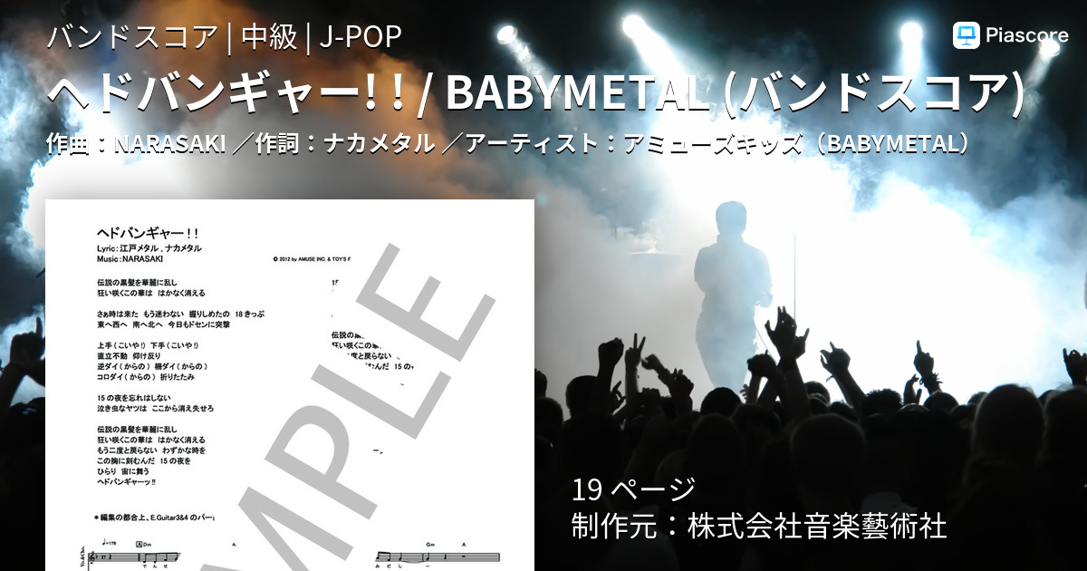 楽譜 ヘドバンギャー Babymetal バンドスコア アミューズキッズ Babymetal バンドスコア 中級 Piascore 楽譜ストア