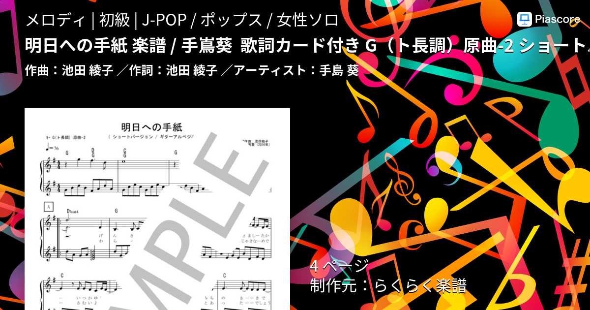 楽譜 明日への手紙 楽譜 歌詞カード付き G ト長調 原曲 2 ショートバージョン らくらく楽譜 手島 葵 メロディ 初級 Piascore 楽譜ストア