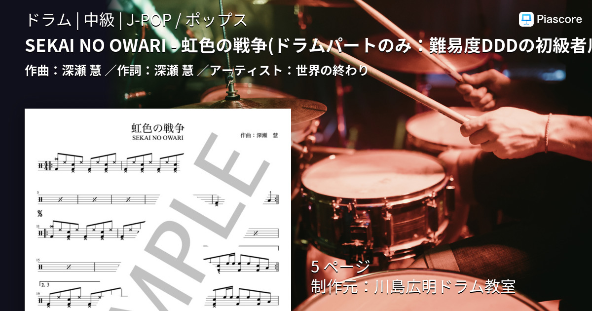 楽譜 Sekai No Owari 虹色の戦争 ドラムパートのみ 難易度dddの初級者用 楽譜 スコア 世界の終わり ドラム 中級 Piascore 楽譜ストア