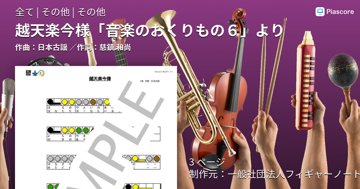 楽譜 越天楽今様 音楽のおくりもの６ より 日本古謡 全て その他 Piascore 楽譜ストア