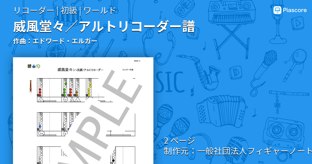 楽譜 威風堂々 アルトリコーダー譜 エドワード エルガー リコーダー 初級 Piascore 楽譜ストア