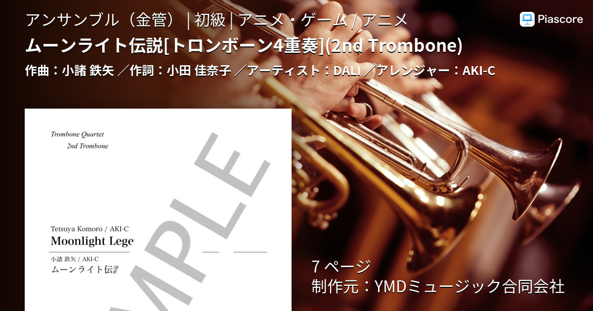 楽譜 ムーンライト伝説 トロンボーン4重奏 2nd Trombone Dali アンサンブル金管 初級 Piascore 楽譜ストア