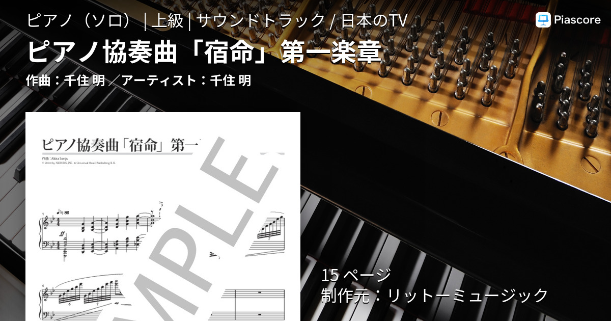 千住明 ピアノ協奏曲「宿命」ピアノ＆オーケストラスコア - アート 