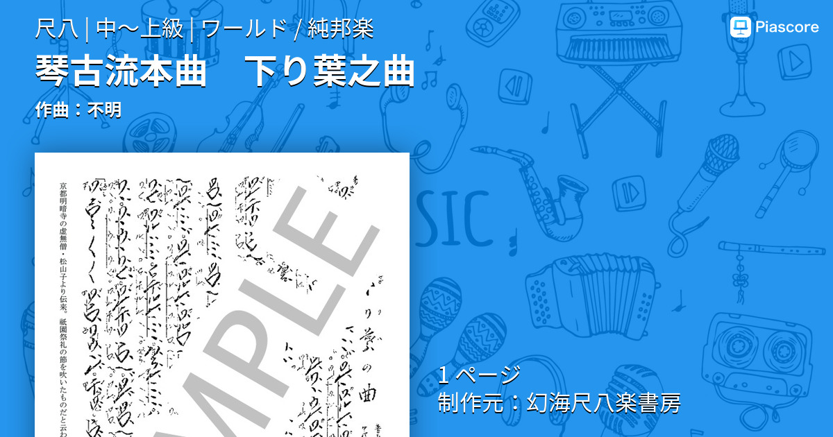 楽譜】琴古流本曲 下り葉之曲 / 不明 (尺八 / 中〜上級) - Piascore