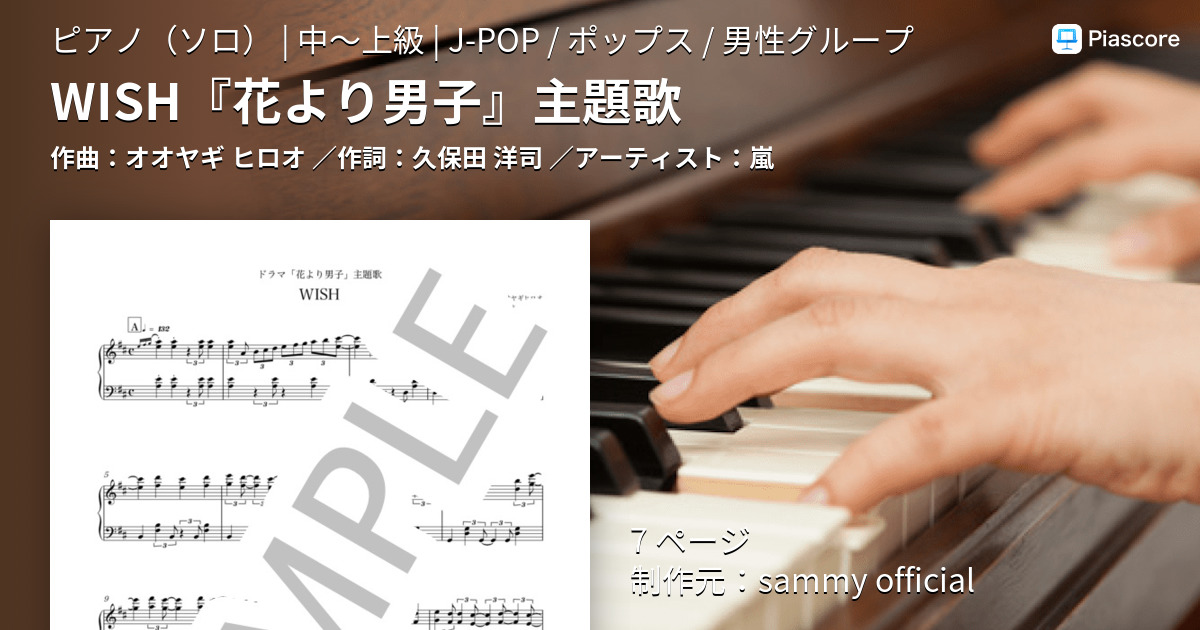 楽譜 Wish 花より男子 主題歌 ピアノソロ 嵐 ピアノソロ 中 上級 Piascore 楽譜ストア