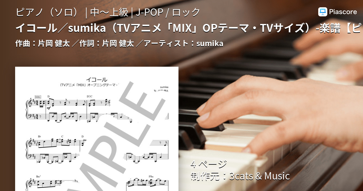 楽譜 イコール Sumika Tvアニメ Mix Opテーマ Tvサイズ 楽譜 ピアノ Sumika ピアノソロ 中 上級 Piascore 楽譜ストア
