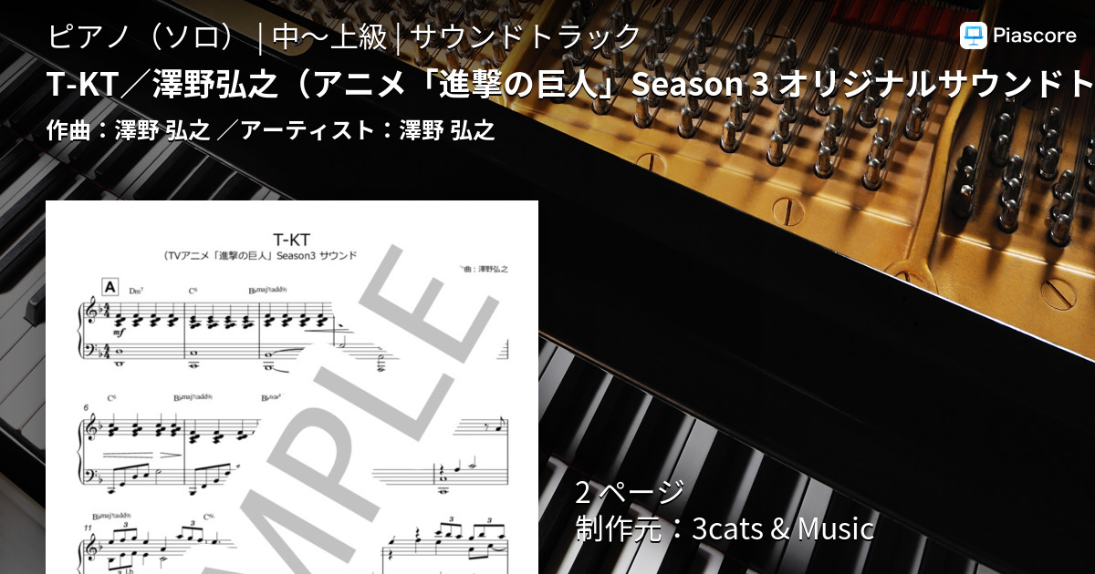 T-KT / 澤野弘之（アニメ「進撃の巨人」Season 3 オリジナルサウンドトラックより）-楽譜【ピアノ】-