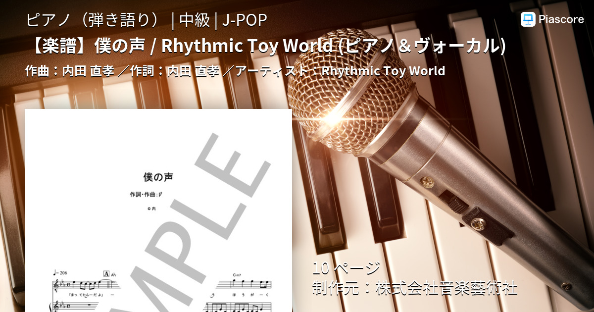 楽譜 楽譜 僕の声 Rhythmic Toy World ピアノ ヴォーカル Rhythmic Toy World ピアノ弾き語り 中級 Piascore 楽譜ストア