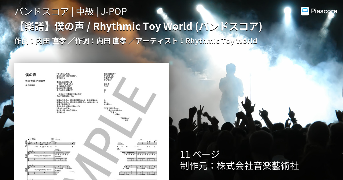 楽譜 楽譜 僕の声 Rhythmic Toy World バンドスコア Rhythmic Toy World バンドスコア 中級 Piascore 楽譜ストア