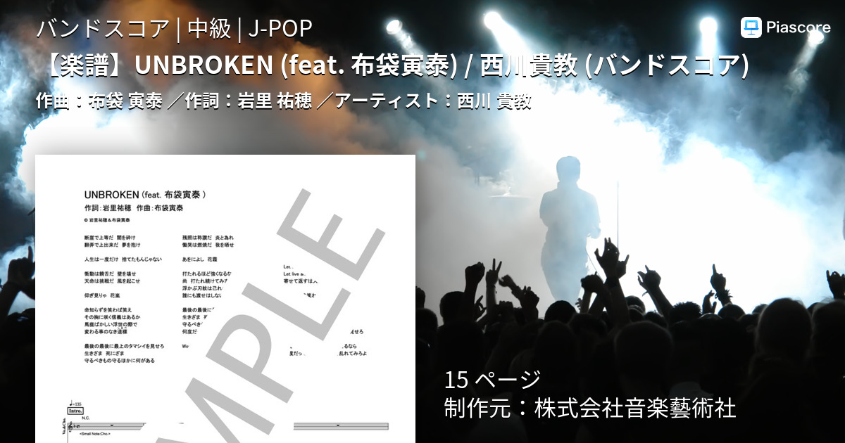 楽譜 楽譜 Unbroken Feat 布袋寅泰 西川貴教 バンドスコア 西川 貴教 バンドスコア 中級 Piascore 楽譜ストア