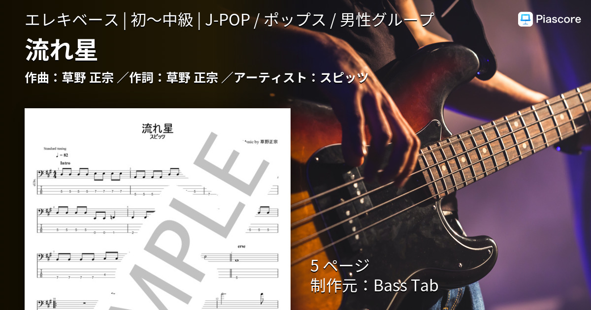 楽譜 流れ星 スピッツ エレキベース 初 中級 Piascore 楽譜ストア