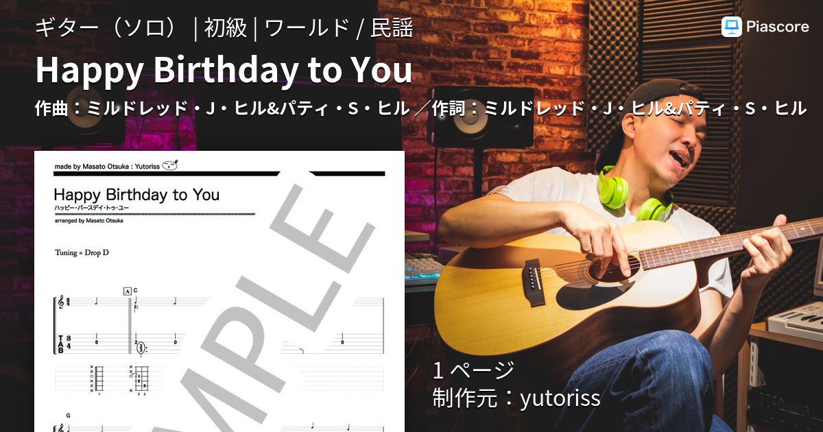 楽譜 Happy Birthday To You ミルドレッド J ヒル パティ S ヒル ギターソロ 初級 Piascore 楽譜ストア