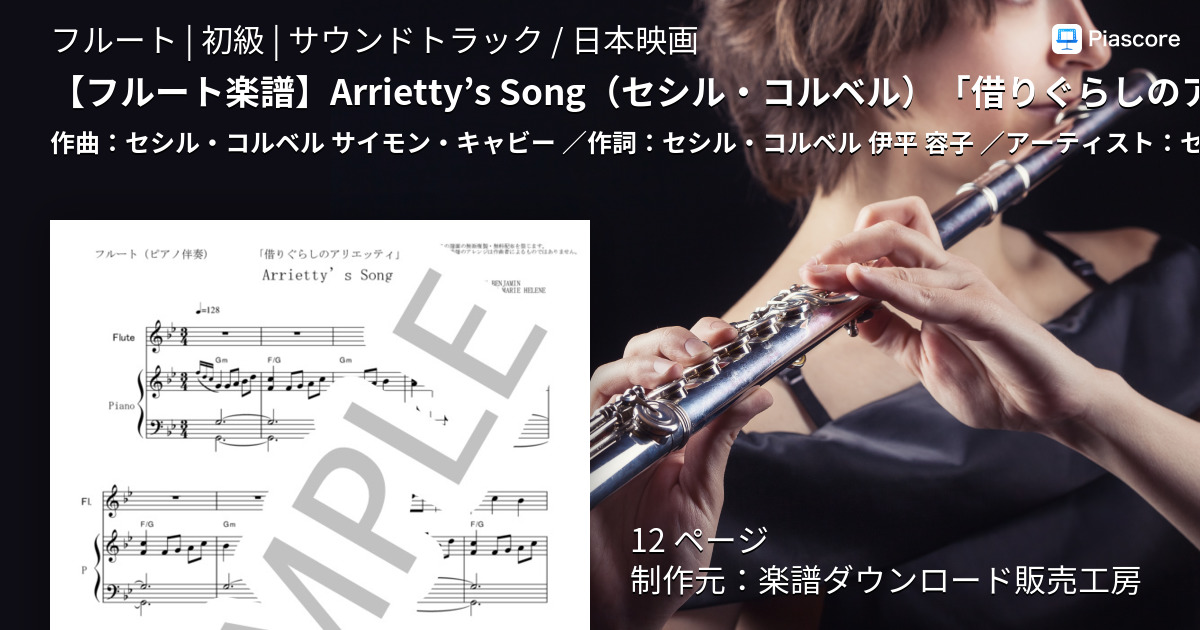 楽譜 フルート楽譜 Arrietty S Song セシル コルベル 借りぐらしのアリエッティ フルートピアノ伴奏 セシル コルベル フルート 初級 Piascore 楽譜ストア