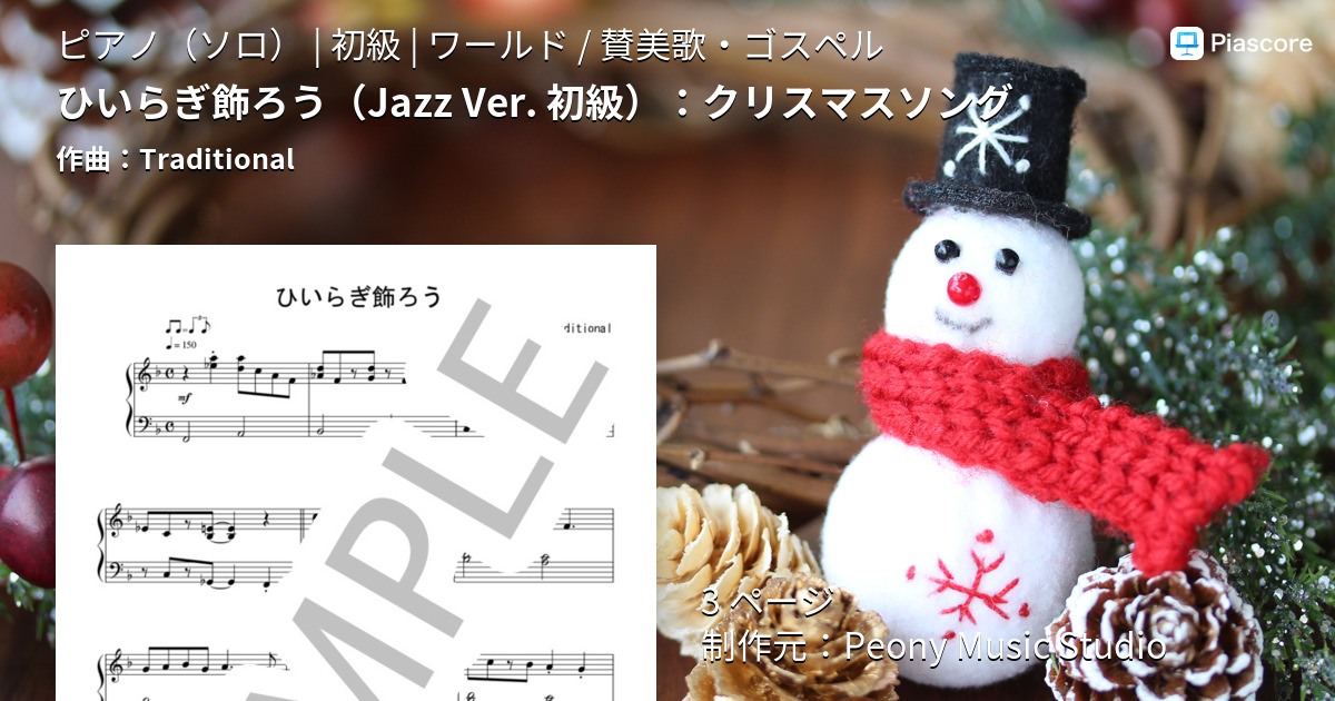 楽譜 ひいらぎ飾ろう Jazz Ver 初級 クリスマスソング Traditional ピアノソロ 初級 Piascore 楽譜ストア